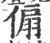 傓(印刷字体·宋·广韵)