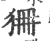 狦(印刷字体·宋·广韵)