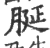 脠(印刷字体·宋·广韵)