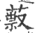 䔴(印刷字体·宋·广韵)