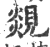 覢(印刷字体·宋·广韵)