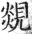 覢(印刷字体·明·洪武正韵)