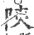 陝(印刷字体·宋·广韵)