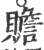 赡(印刷字体·宋·广韵)