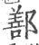 鄯(印刷字体·宋·广韵)