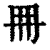 𠕋(印刷字体·清·康熙字典)