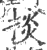 掞(印刷字体·宋·广韵)