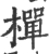 樿(印刷字体·宋·广韵)