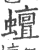 蟺(印刷字体·宋·广韵)