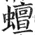 蟺(印刷字体·明·洪武正韵)