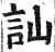 訕(印刷字体·明·洪武正韵)