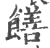 饍(印刷字体·宋·广韵)