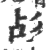 㣌(印刷字体·宋·广韵)