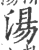 汤(印刷字体·宋·广韵)