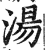 汤(印刷字体·明·洪武正韵)