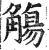 觞(印刷字体·明·洪武正韵)