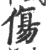 傷(印刷字体·宋·广韵)