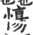 慯(印刷字体·宋·广韵)