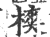 樉(印刷字体·宋·广韵)