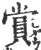 賞(印刷字体·宋·广韵)