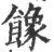 𩞧(印刷字体·宋·广韵)