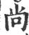 尙(印刷字体·宋·广韵)