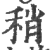 稍(印刷字体·宋·广韵)