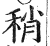 稍(印刷字体·明·洪武正韵)