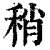 稍(印刷字体·清·康熙字典)