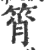 筲(印刷字体·宋·广韵)