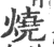 燒(印刷字体·宋·广韵)