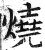 燒(印刷字体·明·洪武正韵)