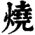 燒(印刷字体·清·康熙字典)