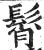 髾(印刷字体·明·洪武正韵)