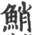 鮹(印刷字体·宋·广韵)