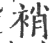 䘯(印刷字体·宋·广韵)