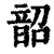 韶(印刷字体·清·康熙字典)