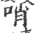 哨(印刷字体·宋·广韵)