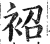 袑(印刷字体·明·洪武正韵)