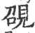 䙼(印刷字体·宋·广韵)