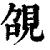 䙼(印刷字体·清·康熙字典)