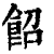 䬰(印刷字体·清·康熙字典)