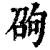 𠣫(印刷字体·清·康熙字典)