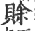 赊(印刷字体·宋·广韵)