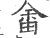 畬(印刷字体·宋·广韵)