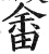 畬(印刷字体·明·洪武正韵)