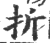 折(印刷字体·宋·广韵)