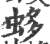 蛥(印刷字体·宋·广韵)