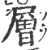 层(印刷字体·宋·广韵)