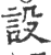 设(印刷字体·宋·广韵)